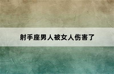 射手座男人被女人伤害了