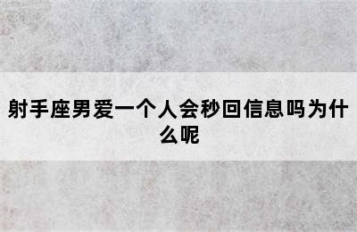 射手座男爱一个人会秒回信息吗为什么呢