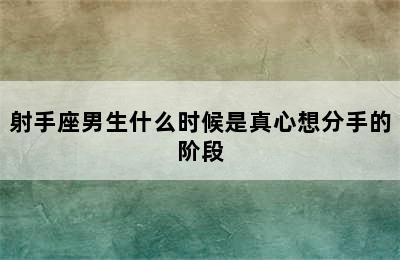 射手座男生什么时候是真心想分手的阶段