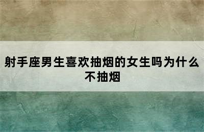 射手座男生喜欢抽烟的女生吗为什么不抽烟