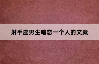 射手座男生暗恋一个人的文案