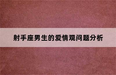 射手座男生的爱情观问题分析