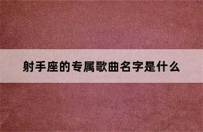 射手座的专属歌曲名字是什么