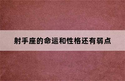 射手座的命运和性格还有弱点