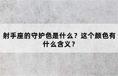 射手座的守护色是什么？这个颜色有什么含义？