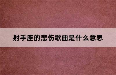 射手座的悲伤歌曲是什么意思