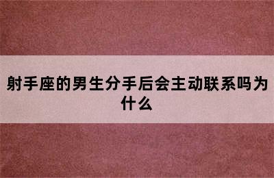 射手座的男生分手后会主动联系吗为什么