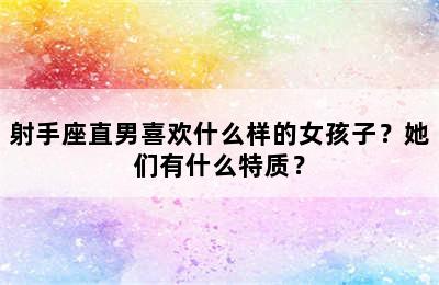 射手座直男喜欢什么样的女孩子？她们有什么特质？
