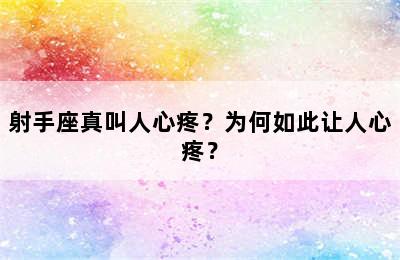 射手座真叫人心疼？为何如此让人心疼？