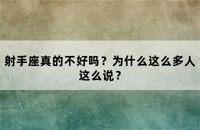 射手座真的不好吗？为什么这么多人这么说？