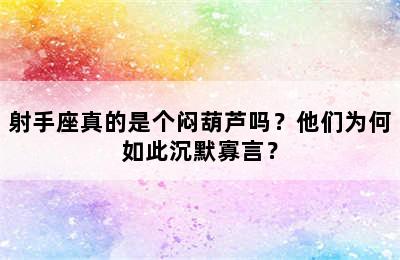 射手座真的是个闷葫芦吗？他们为何如此沉默寡言？