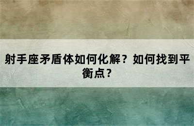 射手座矛盾体如何化解？如何找到平衡点？