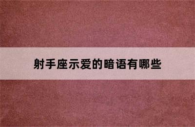 射手座示爱的暗语有哪些