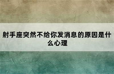 射手座突然不给你发消息的原因是什么心理