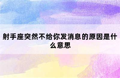 射手座突然不给你发消息的原因是什么意思