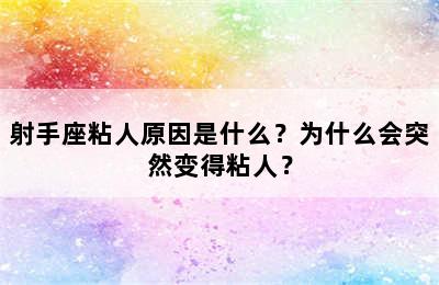 射手座粘人原因是什么？为什么会突然变得粘人？