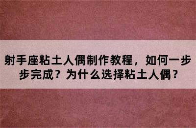 射手座粘土人偶制作教程，如何一步步完成？为什么选择粘土人偶？