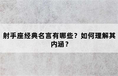 射手座经典名言有哪些？如何理解其内涵？