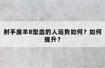射手座羊B型血的人运势如何？如何提升？