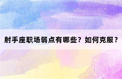射手座职场弱点有哪些？如何克服？