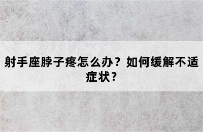 射手座脖子疼怎么办？如何缓解不适症状？