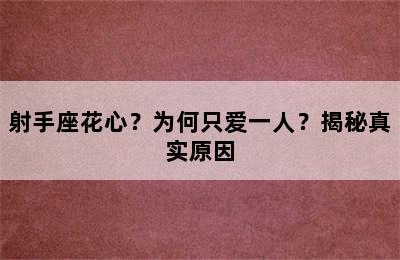 射手座花心？为何只爱一人？揭秘真实原因