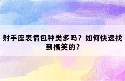 射手座表情包种类多吗？如何快速找到搞笑的？