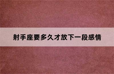 射手座要多久才放下一段感情