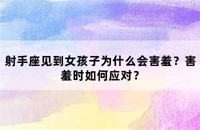 射手座见到女孩子为什么会害羞？害羞时如何应对？