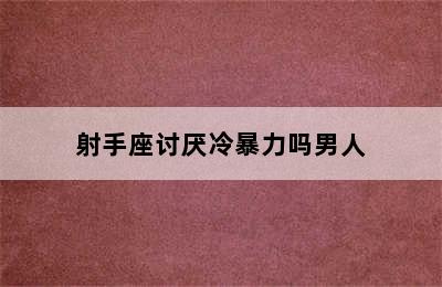 射手座讨厌冷暴力吗男人