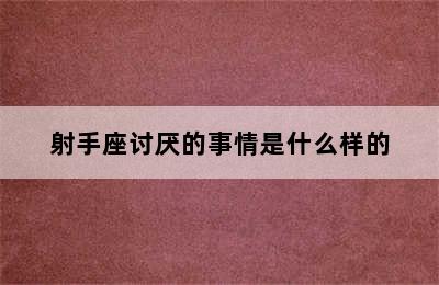 射手座讨厌的事情是什么样的