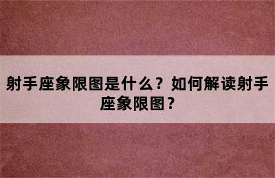 射手座象限图是什么？如何解读射手座象限图？