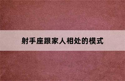 射手座跟家人相处的模式