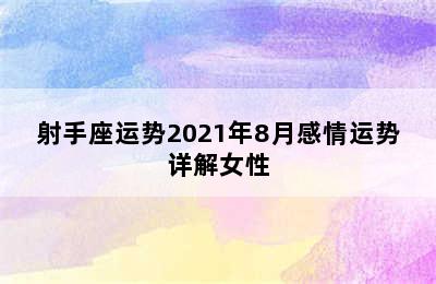 射手座运势2021年8月感情运势详解女性