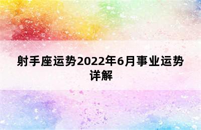 射手座运势2022年6月事业运势详解