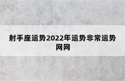 射手座运势2022年运势非常运势网网