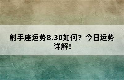 射手座运势8.30如何？今日运势详解！