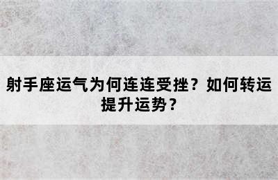 射手座运气为何连连受挫？如何转运提升运势？