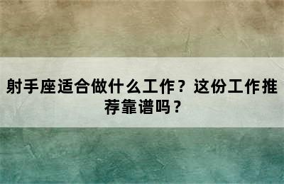 射手座适合做什么工作？这份工作推荐靠谱吗？