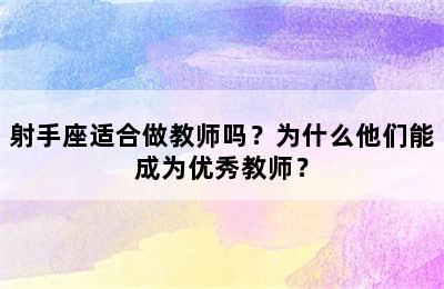 射手座适合做教师吗？为什么他们能成为优秀教师？