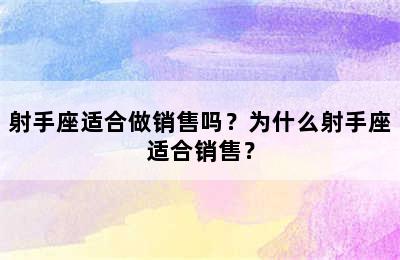 射手座适合做销售吗？为什么射手座适合销售？