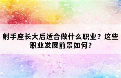 射手座长大后适合做什么职业？这些职业发展前景如何？