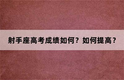射手座高考成绩如何？如何提高？
