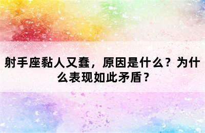 射手座黏人又蠢，原因是什么？为什么表现如此矛盾？