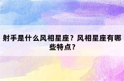 射手是什么风相星座？风相星座有哪些特点？