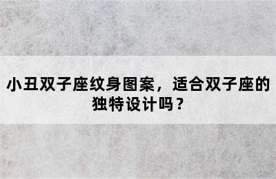 小丑双子座纹身图案，适合双子座的独特设计吗？