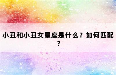 小丑和小丑女星座是什么？如何匹配？