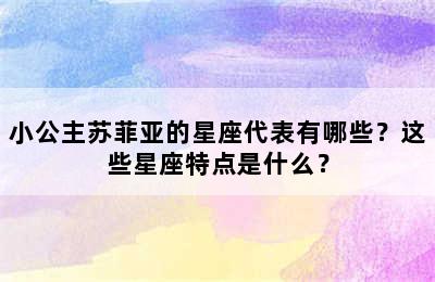 小公主苏菲亚的星座代表有哪些？这些星座特点是什么？
