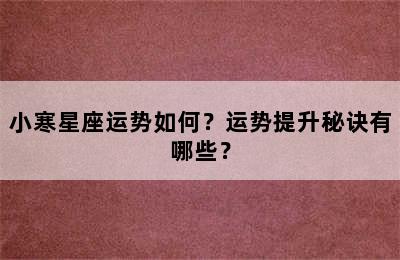 小寒星座运势如何？运势提升秘诀有哪些？