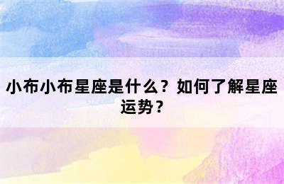 小布小布星座是什么？如何了解星座运势？